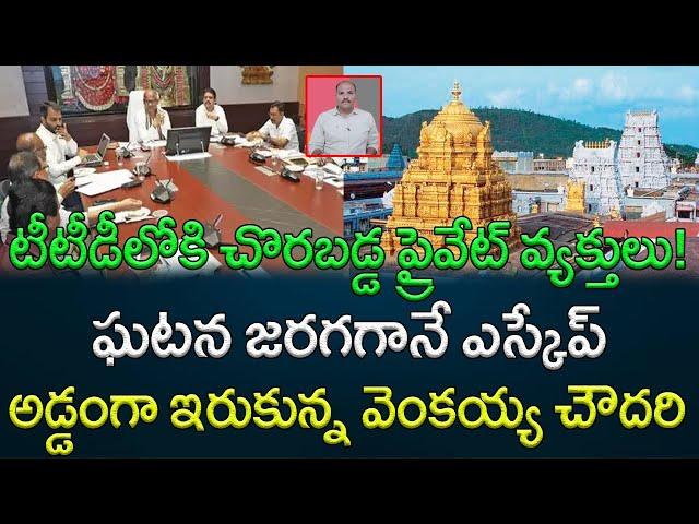 Unauthorized people infiltrated Into TTD. How Additional EO Venkaiah Chowdhary allowed? || AP PRIDE