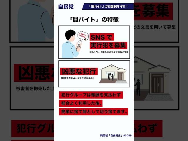 「闇バイト」から国民を守る！【LDP TOPICS】1分解説