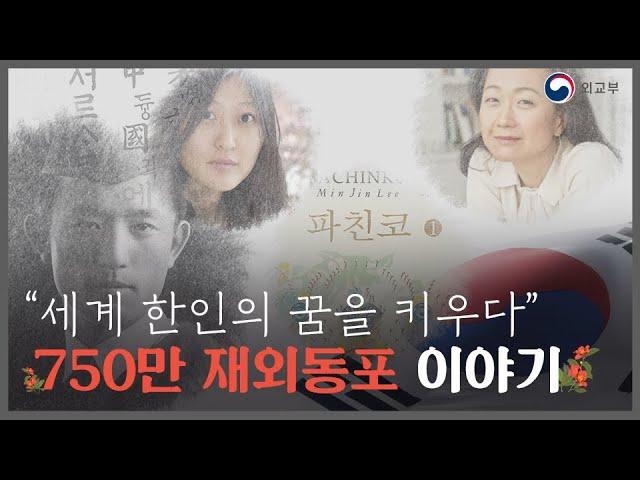 "세계 한인의 꿈을 키우다" 750만 재외동포 이야기