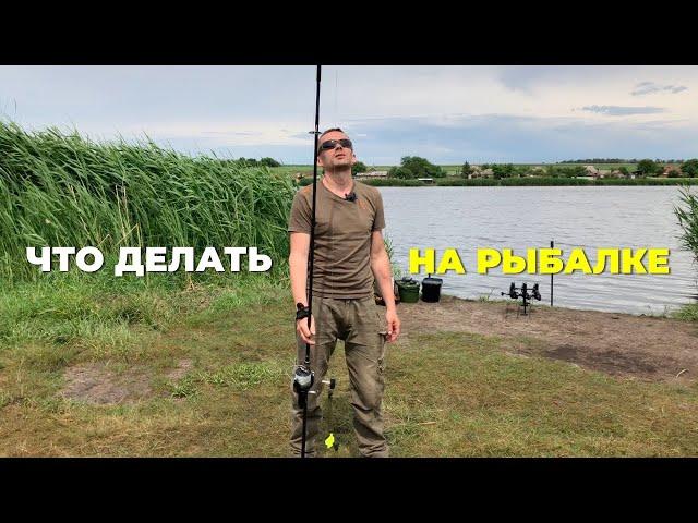 КАК ЛОВИТЬ КАРПОВ  I ЧТО ДЕЛАТЬ НА РЫБАЛКЕ / Александр Харланов
