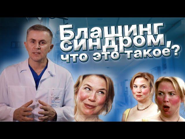 Покраснение лица или блашинг-синдром, что это такое?