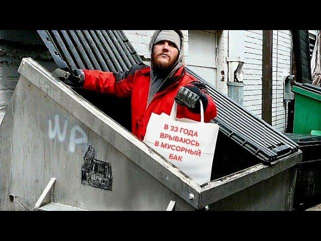 В 33 ГОДА ВРЫВАЮСЬ В МУСОРНЫЙ БАК. Денег Нет, Работы Нет. Бомж Отшельник