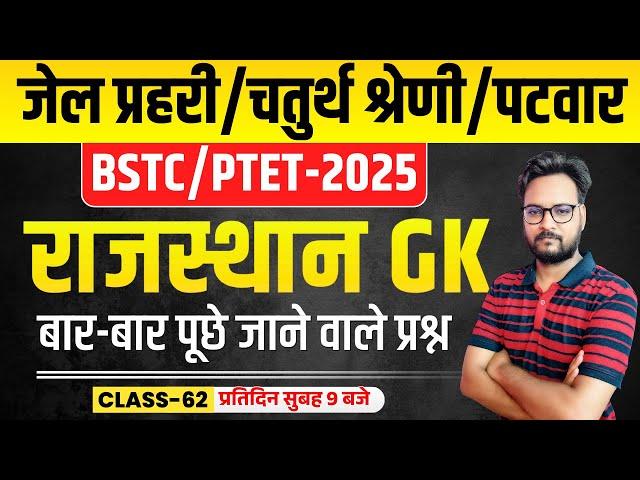 Rajasthan GK Online Class 2025 | Jail Prahari, 4th Grade Karmchari, Patwar 2025 , BSTC/PTET 2025