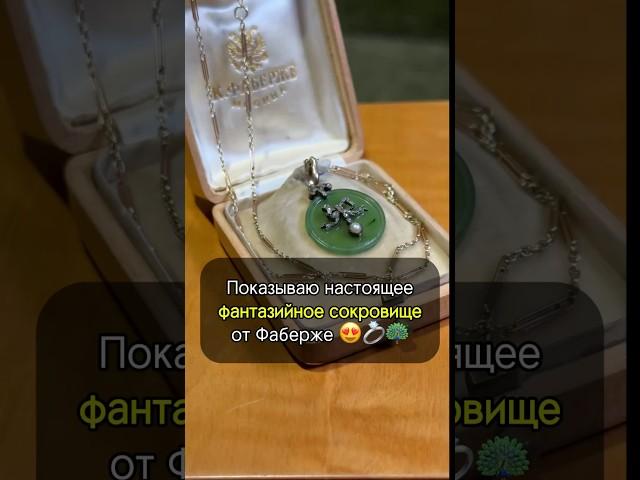 Легендарное ФАНТАЗИЙНОЕ украшение Фаберже!  #искусство #украшения #интересно #шортс #история