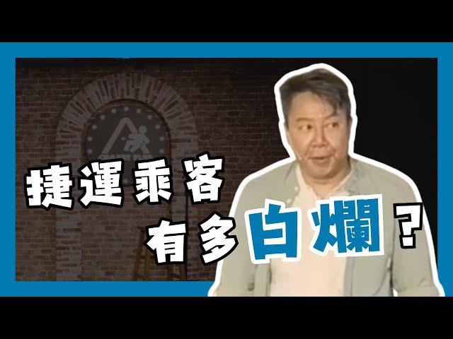 【歐耶啥玩笑脫口秀】捷運乘客 有多白爛!?｜老師雞開啥玩笑｜台北場9月號 卡米地Comedy+