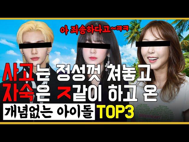 며칠 자숙이 면죄부인 줄 아는 연예인 TOP3