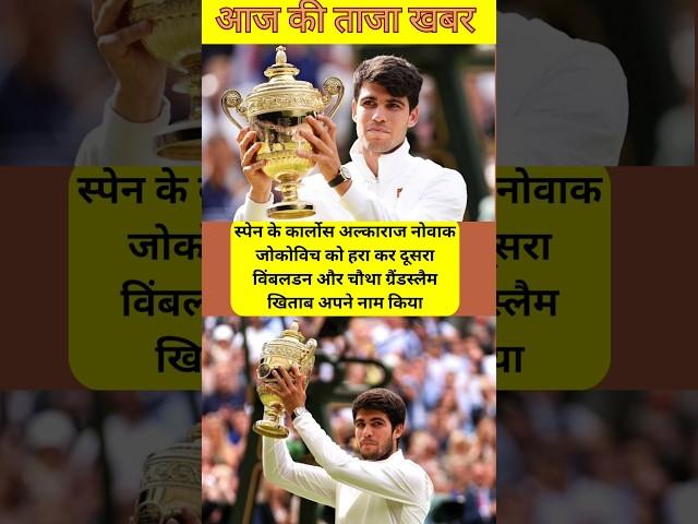 ताजा खबर #news #hindinews #sportsnews #latestnews #carlosalcaraz #tennis #wimbledon