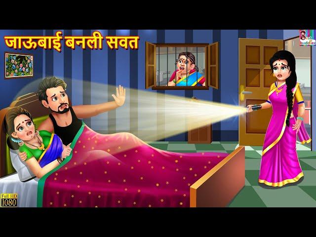 जाऊबाई बनली सवत | Jaaubai banli Sawat | Marathi Stories | Marathi Story | Marathi Moral Stories