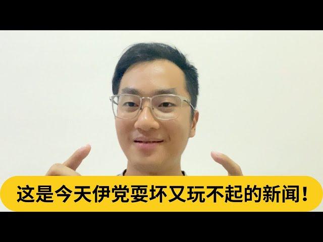 讲不过倪可敏就要告人？这是今天伊党耍坏又玩不起的新闻！｜阿耀闲聊政治