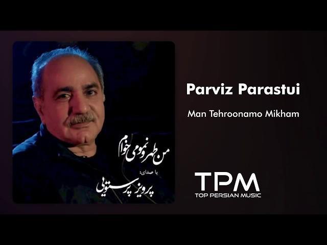 Parviz Parastui - Man Tehroonamo Mikham (پرویز پرستویی - من تهرونمو میخوام)