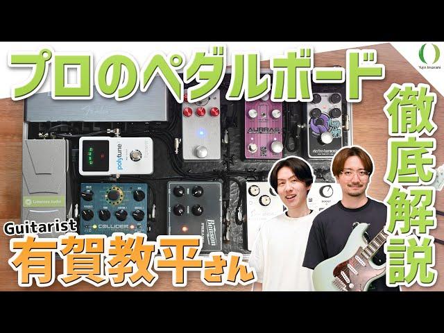 【ENG Subs】Kyohei Ariga's Pedalboard Secrets: Classic Tones with a Unique Twist!