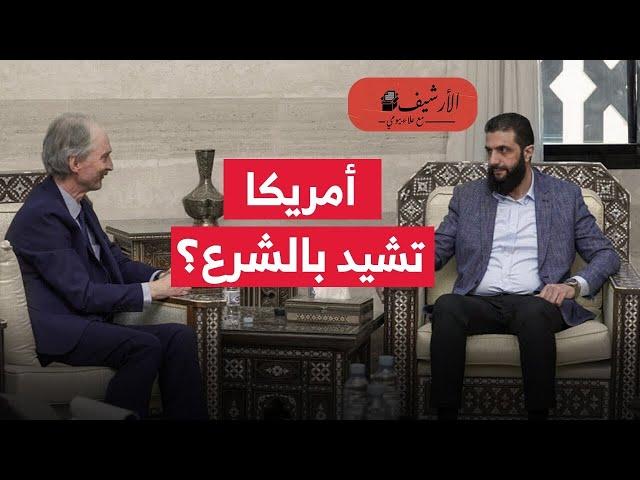 أمريكا تشيد ببرجماتية الشرع؟ وأوربا تنفتح على قادة سوريا الجدد حفاظا على مصالحها؟