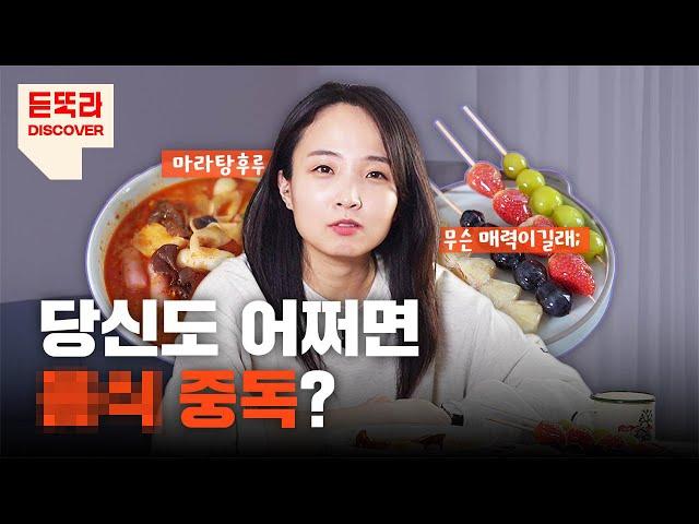 쾌감 속도가 담배의 20배?! 우리가 중독된 이것의 정체... | 마라탕후루 | 유행음식 | 디저트