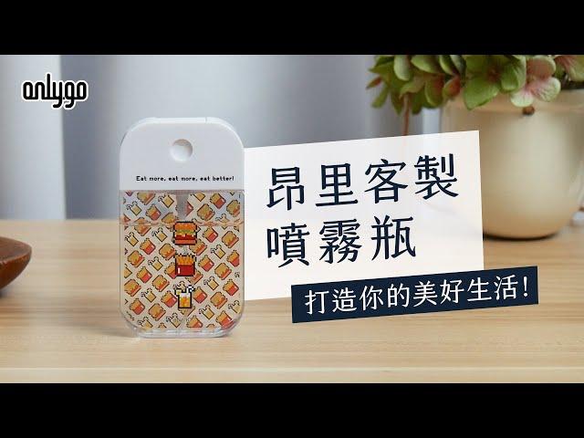 昂里客製酒精噴霧瓶，打造你的美好生活｜客製禮品專家－Onlygo 昂里生活創意