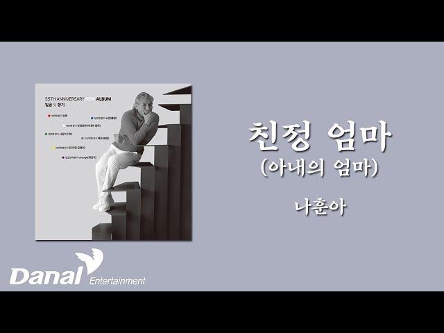 가사영상 | 나훈아(Na Hoon-A) - 친정 엄마(아내의 엄마) | 일곱 빛 향기