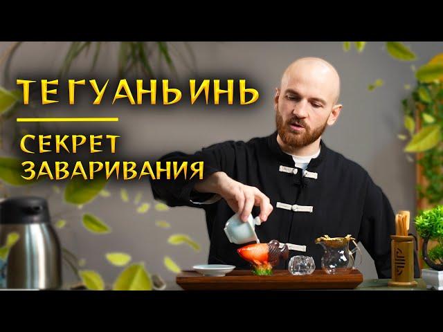 Чай Те Гуаньинь как заваривать | Эффект | Виды улуна Те Гуаньинь | Полный гайд о чае