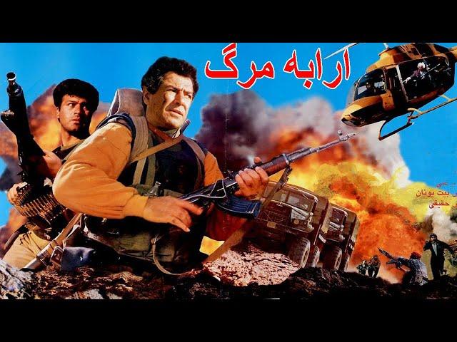 Film kamele Arabeh Marg | فیلم جنگی ارابه مرگ