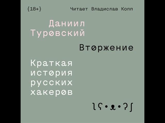 Даниил Туровский – Вторжение. Краткая история русских хакеров. [Аудиокнига]