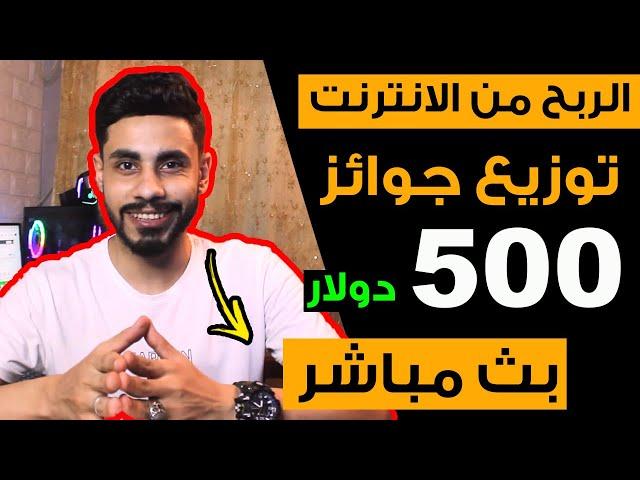 توزيع جوائز جيف اواي 500 دولار | الربح من الانترنت 2021  | صفر علي اليمين