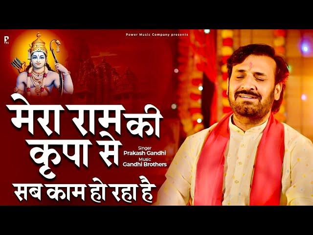 मेरा राम की कृपा से सब काम हो रहा है | Mera Ram Ki Krupa Se | प्रकाश गाँधी |PMC संत संदेश|New Bhajan