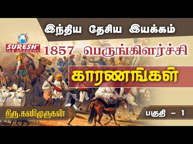 TNPSC | INM | 1857 Revolt | Part - 1 | Kanimurugan | Suresh IAS Academy