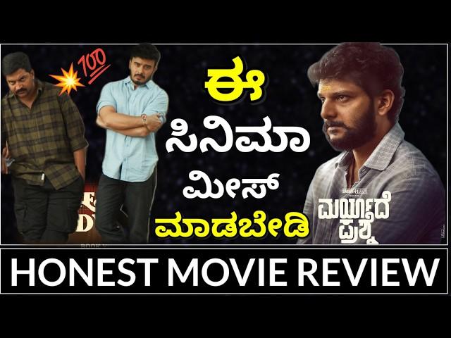 Maryadhe Prashne Kannada Movie Review | Shivaraj Info