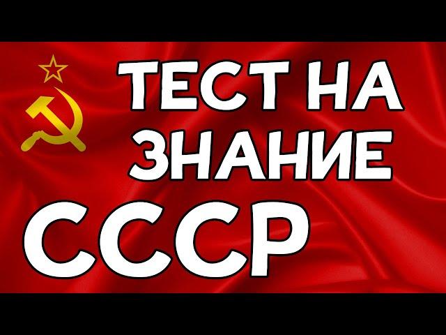 ТЕСТ на знание СССР