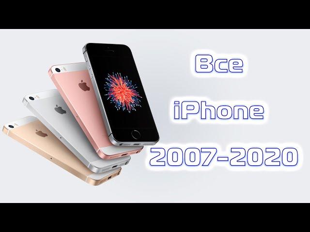 Все модели iPhone 2007-2020 год