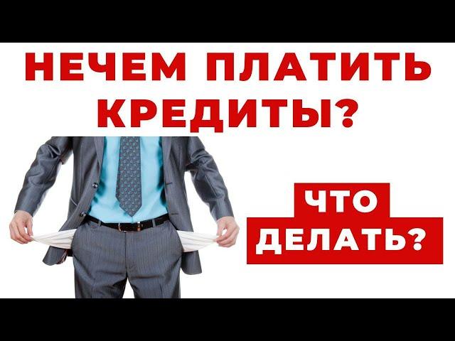 ️Вам Нечем Платить Кредит? Как Себя Вести и Что Делать?