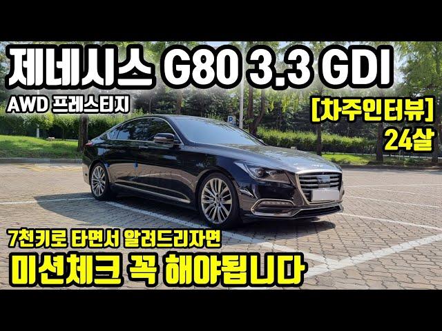 제네시스 G80 3.3 GDI AWD 프레스티지 24살 차주의 리얼후기 l " 7천키로 타면서 알려드리자면, 미션체크 "  [차주인터뷰]