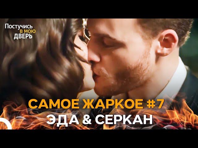Готовы Ли Мы К Самым Жарким Сценам? - Постучись в мою дверь