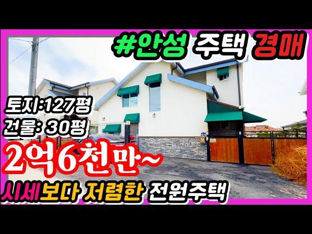 [좌충우돌임장기14] 안성주택경매 2022타경 41448, 시세보다 저렴한 주택경매, 안성시 공도읍