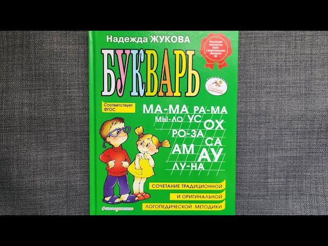 Надежда Жукова "Букварь" ЭКСМОДЕТСТВО