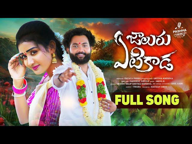 JALURU YETIKADA NEW FOLK FULL SONG 4K | SIRI RAVULU | ABHINAV | ANIL AARU | BODDUDILIP | PASHAMUSIC