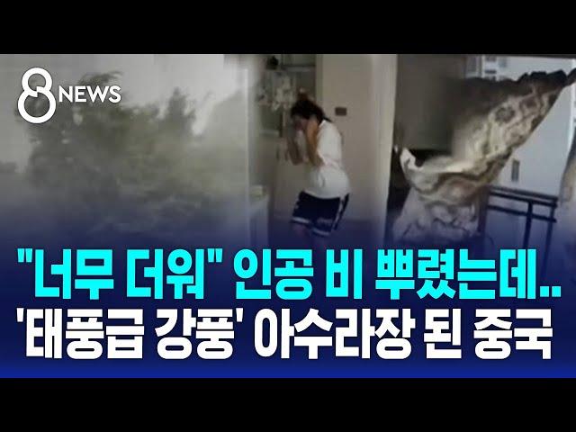 "너무 더워" 인공 비 뿌렸는데…'태풍급 강풍' 아수라장 된 중국 / SBS 8뉴스