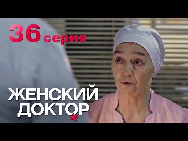 Женский доктор. Серия 36. Dr. Baby Dust. Episode 36.