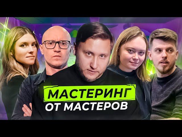 ВСЁ ПРО МАСТЕРИНГ С ПРИМЕРАМИ ОТ ИНЖЕНЕРОВ! Матафонов, Перфильев, Горовая, Юст