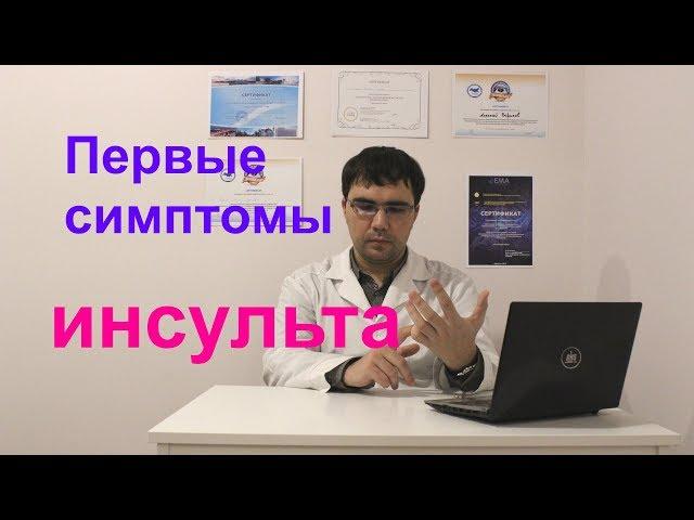 Первые симптомы и признаки инсульта: как распознать инсульт?