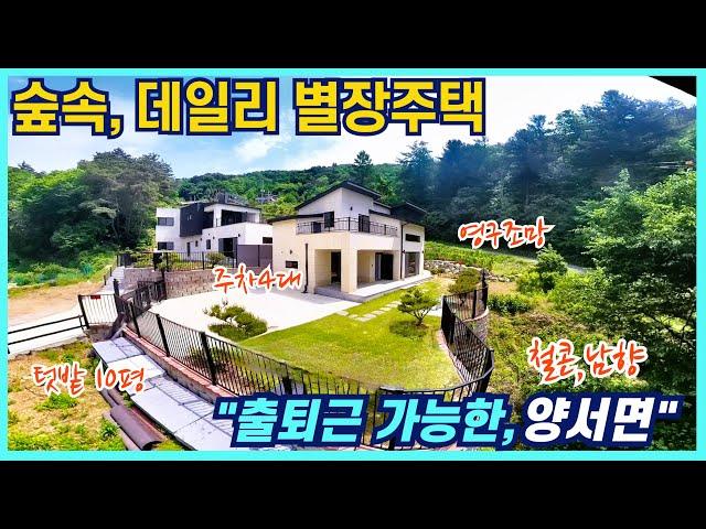 청정한 숲속 나만의 데일리 별장주택 신축 양평전원주택매매 출퇴근 가능한 양서면 철근콘크리트 햇살좋은 남향집 양평전원주택 막힘없는 영구조망 잠실역 차량40분대  양평주택급매물 입니다