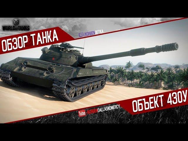 Korben Dallas(Топ стрелок)-ОБЪЕКТ 430У-10200 УРОНА