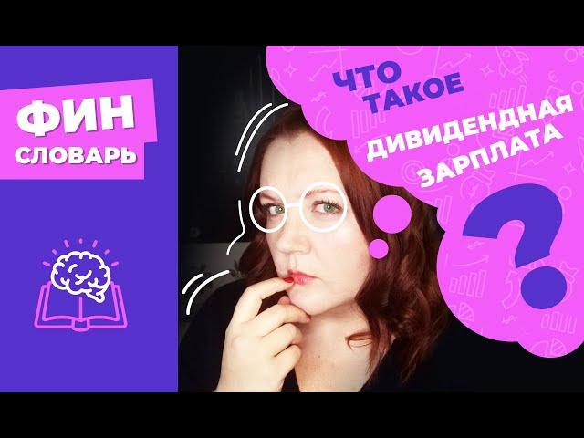 ДИВИДЕНДНАЯ ЗАРПЛАТА что это такое? Как создать пассивный доход,платить меньше налогов по дивидендам