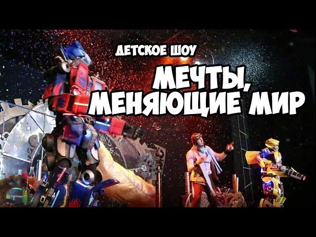 Детское шоу "Мечты, меняющие мир".