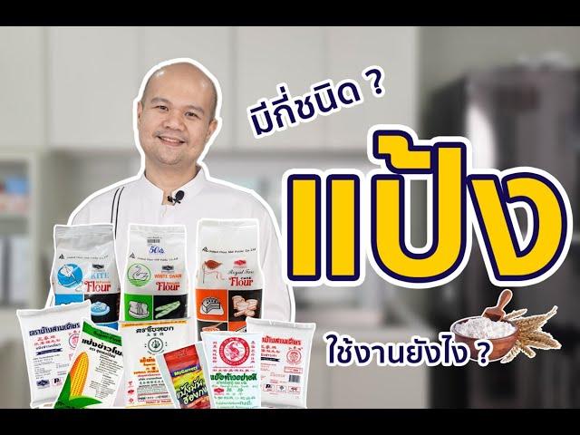 รีวิวแป้ง 7 ชนิด มีอะไรบ้าง ใช้ทำอะไร! by Chef Lookmoo