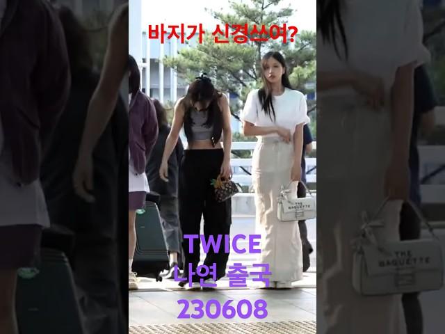 230608 'TWICE' 나연, 바지가 신경쓰여! - RNX tv