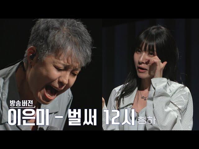 골든걸스 이은미 - 벌써12시 (청하) [골든걸스] | KBS 231103 방송