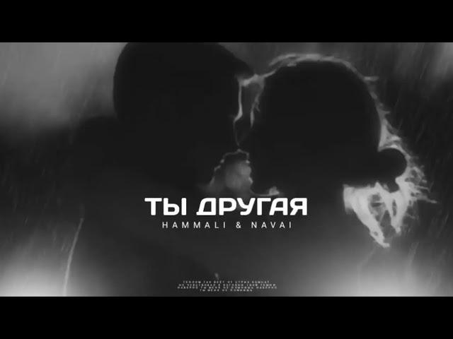 Hammali & Navai - Ты другая / Премьера песни 2024