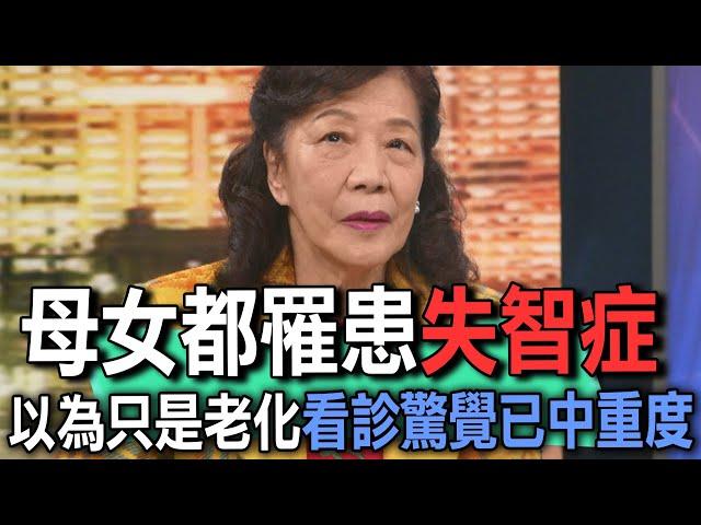 母女都罹患失智症  以為只是老化看診驚覺已中重度【新聞挖挖哇】