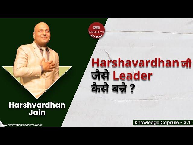 Harshavardhan जी जैसे jaise leader कैसे बन्ने ? | Harshavardhan Jain | Knowledge Capsule 375