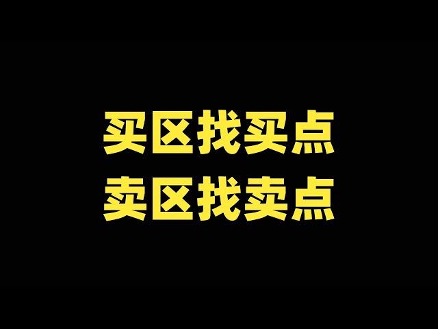 #教学# 交易逻辑：买区找买点，卖区找卖点！