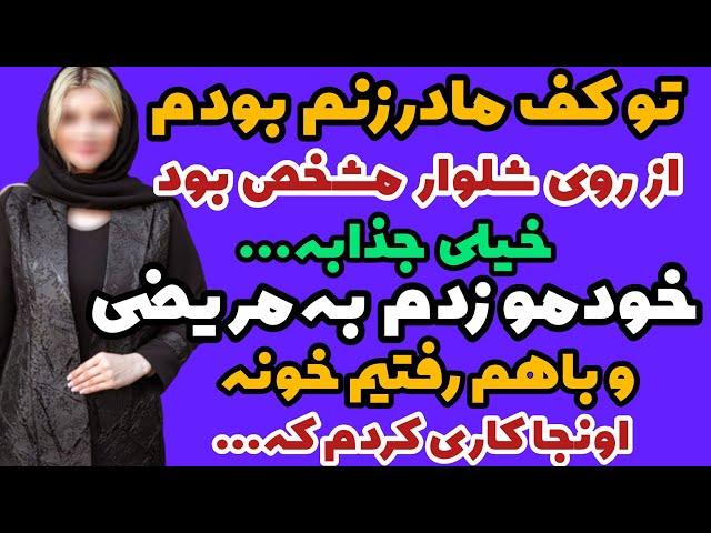 داستان واقعی: داستان مادرزن ... #داستان #پادکست #داستان_واقعی